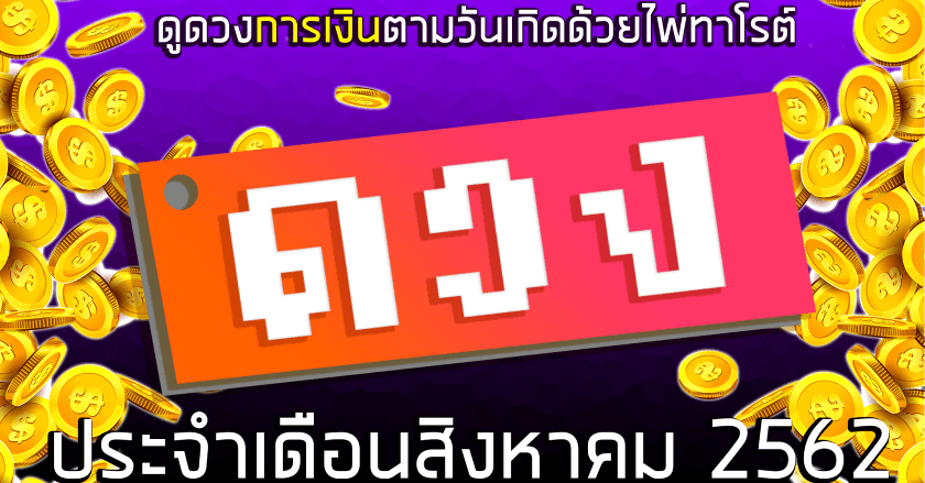 ดูดวงการเงินตามวันเกิดด้วยไพ่ทาโรต์ สิงหา62 โดยแปะดวง