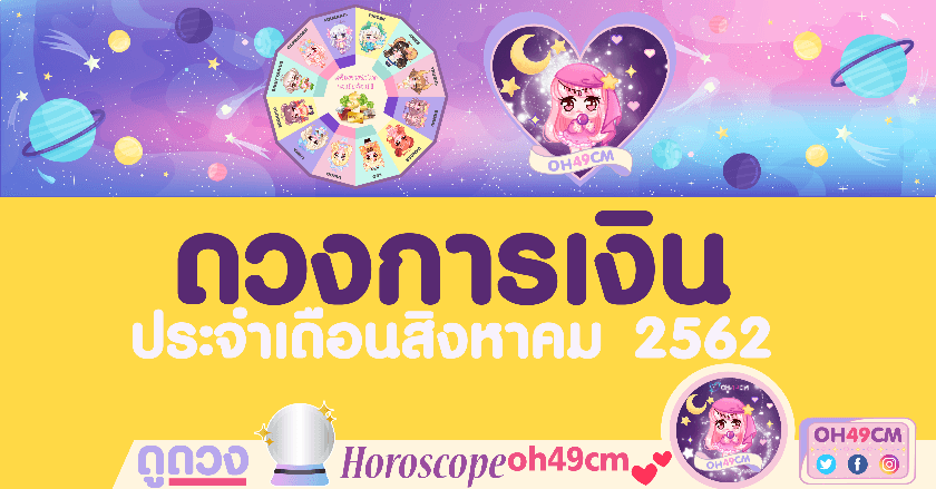 ดวงการเงิน ประจำเดือนสิงหาคม 2562