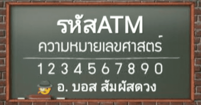 ความหมายของตัวเลขรหัสATM