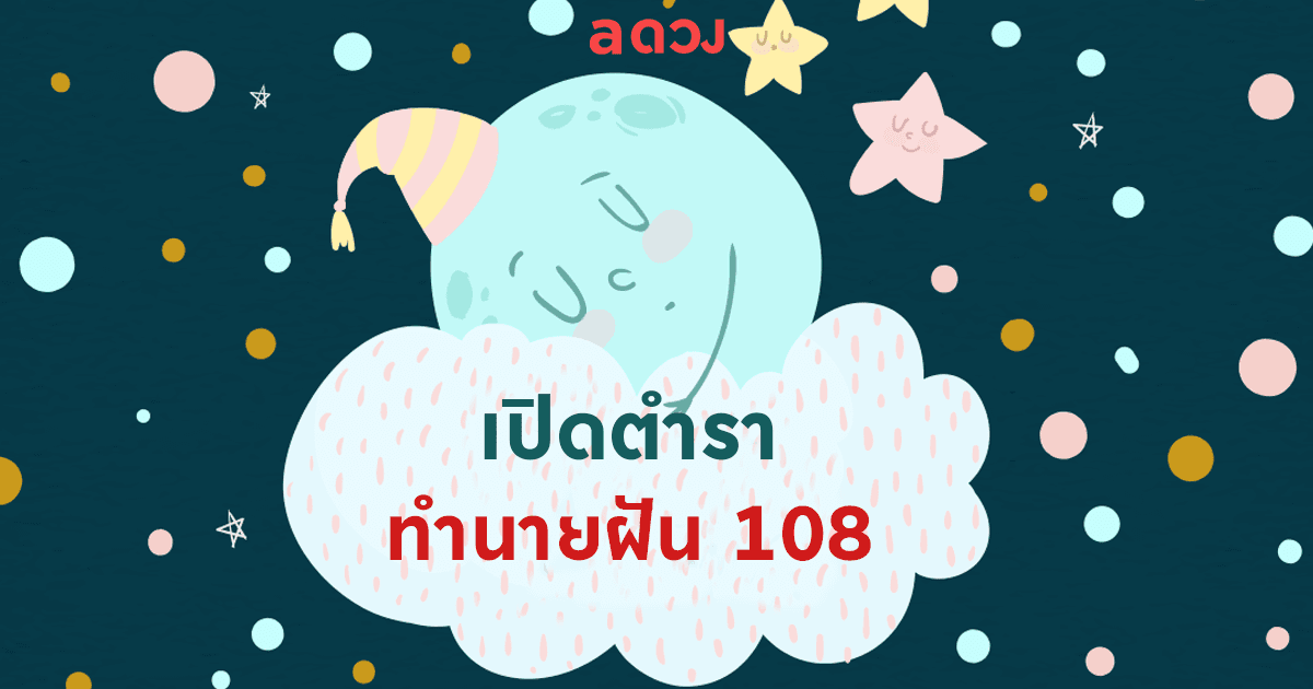 เปิดตำรา ทำนายฝัน  108 ข้อ 