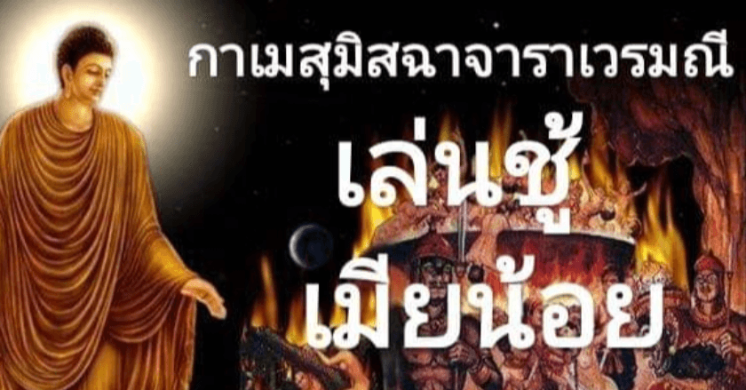 การเล่นชู้ จะเกิดผลเสียในการใช้ชีวิตอย่างไร?
