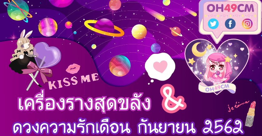 ดวงความรักเดือนกันยายน&เครื่องรางสุดขลัง