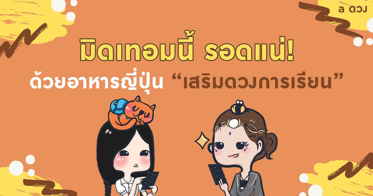 มิดเทอมนี้ รอดแน่ ด้วยอาหารญี่ปุ่น เสริมดวงการเรียน