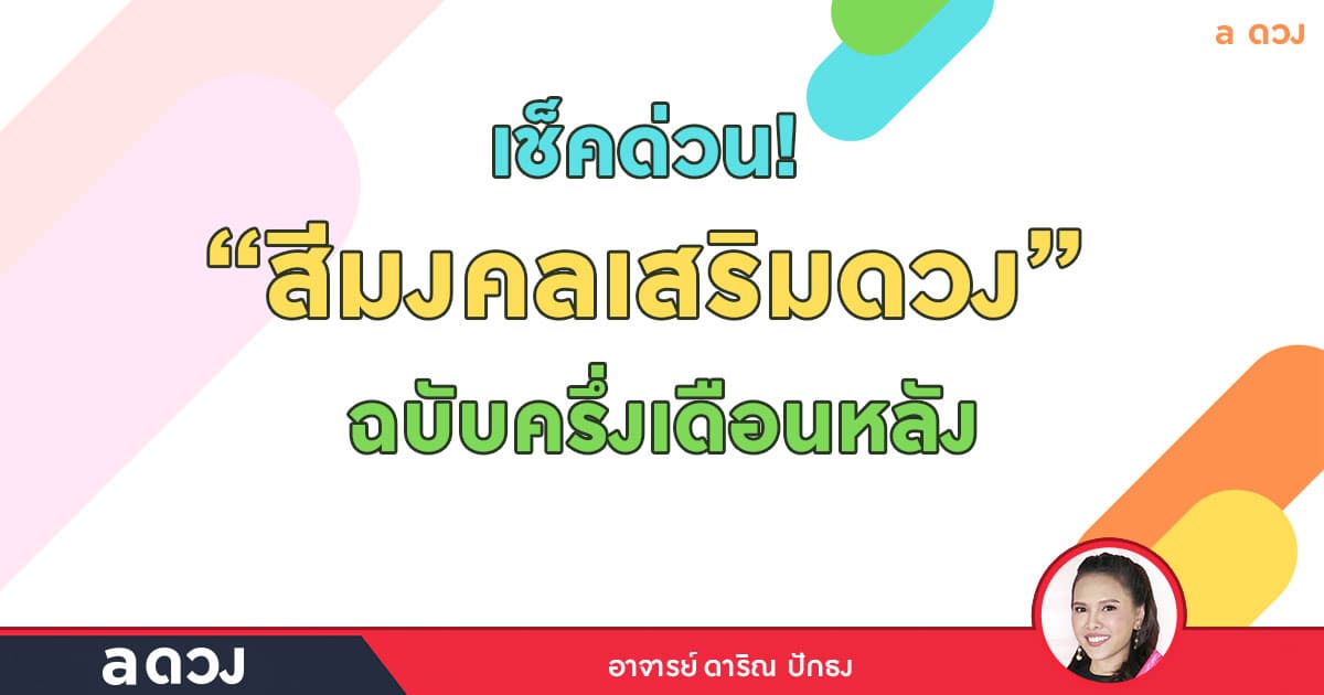 สีมงคลเสริมดวง ครึ่งเดือนหลัง! เดือนกันยายน