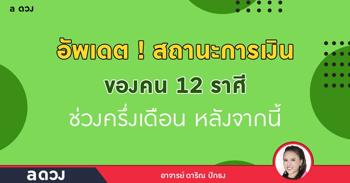 อัพเดต! สถานะการเงินของคน 12 ราศี ช่วงครึ่งเดือน หลังจากนี้