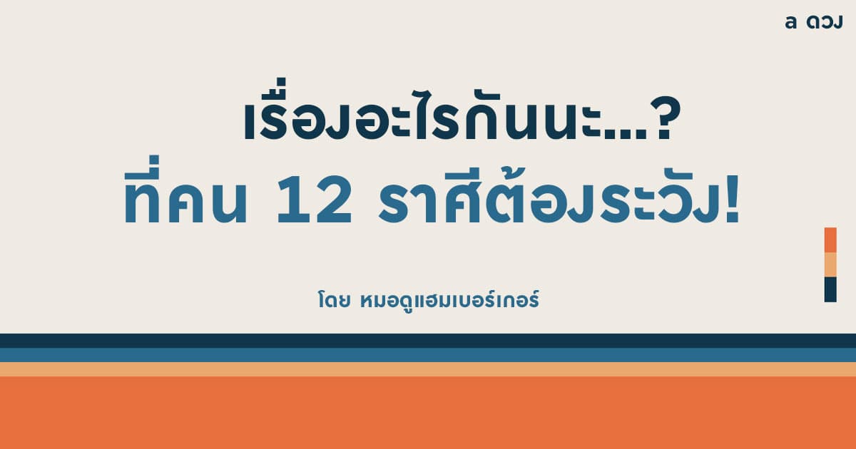 เรื่องอะไรกันนะ? ที่คน 12 ราศีต้องระวัง!