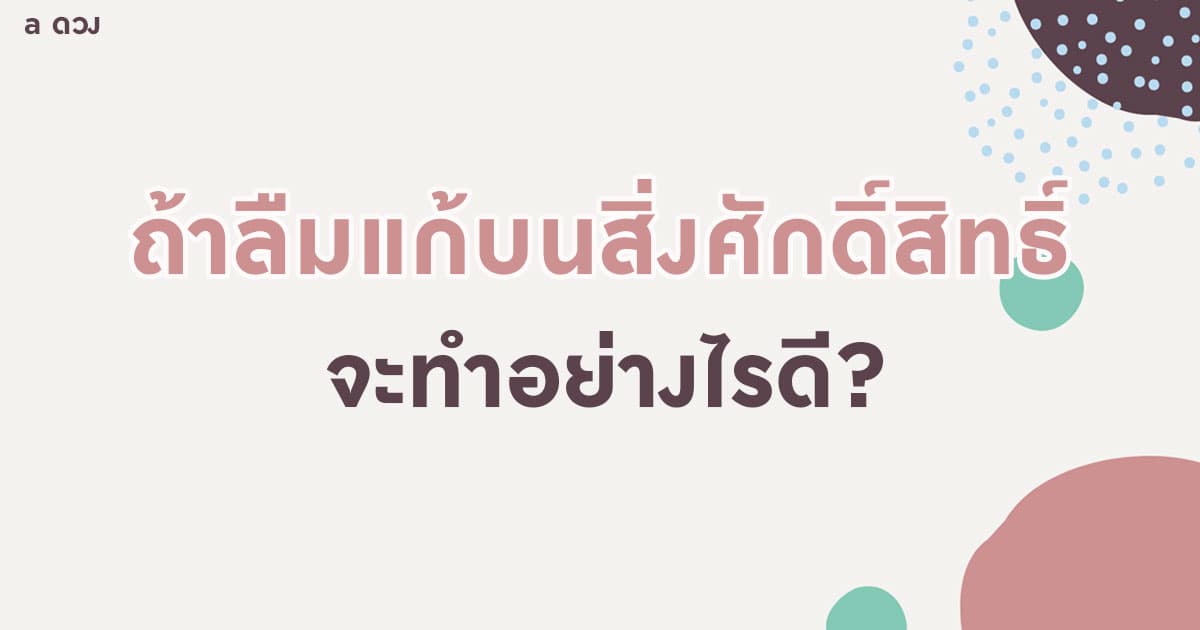 ถ้าลืมแก้บนสิ่งศักดิ์สิทธิ์ จะทำยังไงดี?
