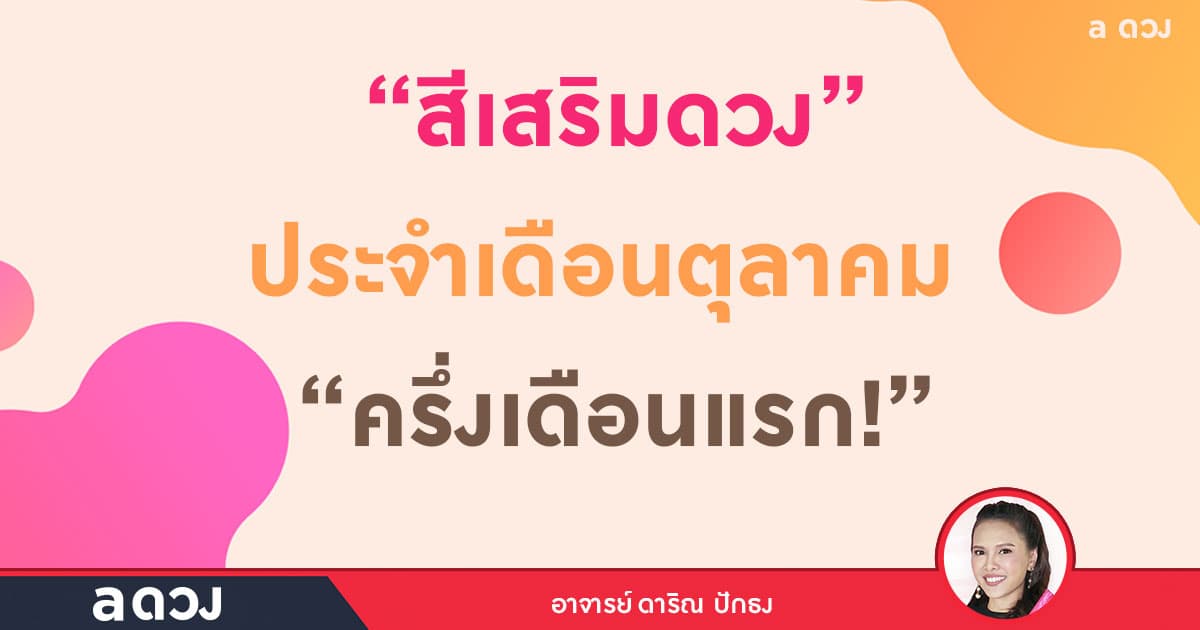 สีเสริมดวงประจำเดือนตุลาคม ครึ่งเดือนแรก!