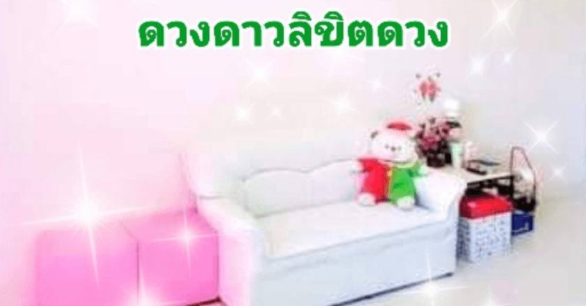 ฮวงจุ้ยห้องรับแขก