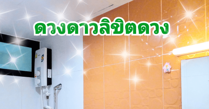 ห้องน้ำที่ดีตามหลักฮวงจุ้ย