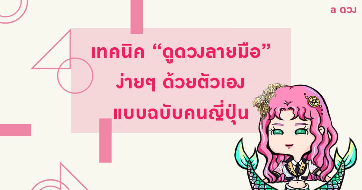 เทคนิคดูดวงลายมือง่ายๆ ด้วยตัวเอง แบบฉบับคนญี่ปุ่น