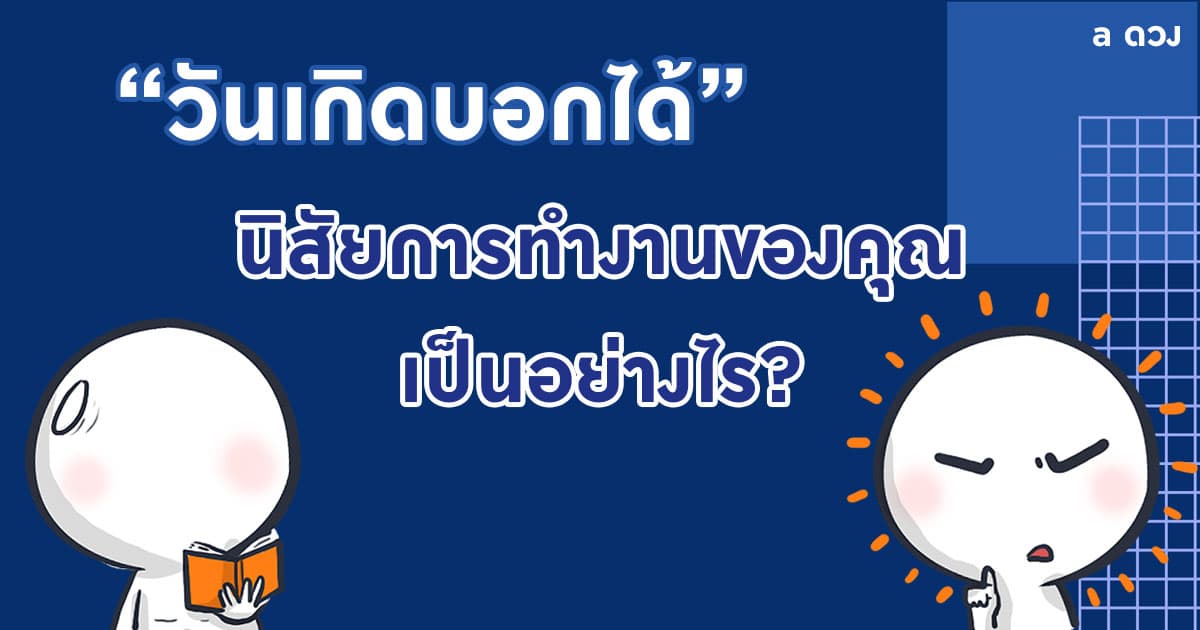 วันเกิดบอกได้ นิสัยการทำงานของคุณเป็นอย่างไร?