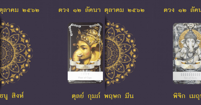 #ดูดวงแม่นๆ #ดวงเดือนตุลาคม ๒๕๖๒