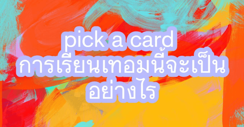 การเรียนเทอมนี้จะเป็นอย่างไร เลือกไพ่มาค่ะ