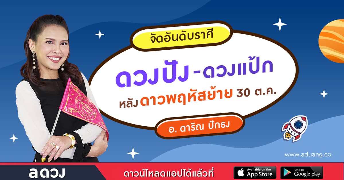 จัดอันดับราศีดวงปัง-ดวงแป้ก หลังดาวพฤหัสย้าย 30 ต.ค. 