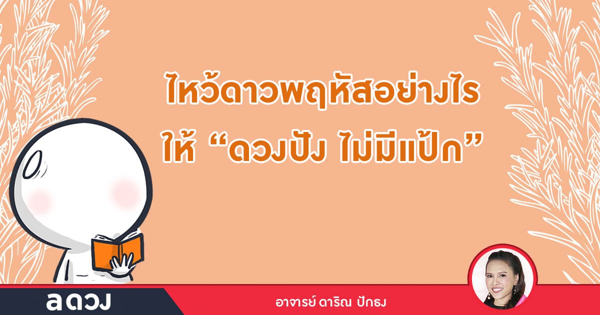 ไหว้ดาวพฤหัสอย่างไร ให้ดวงปังไม่มีแป้ก