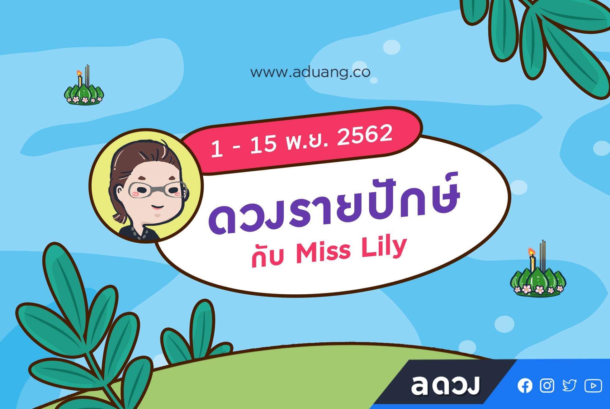 ดวงรายปักษ์ ประจำวันที่ 1-15 พฤศจิกายน 2562  โดย Miss Lily