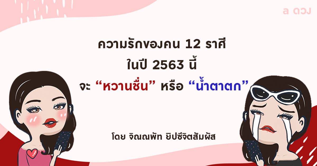 ความรักของคน 12 ราศี ในปี 63 นี้ จะหวานชื่นหรือน้ำตาตก