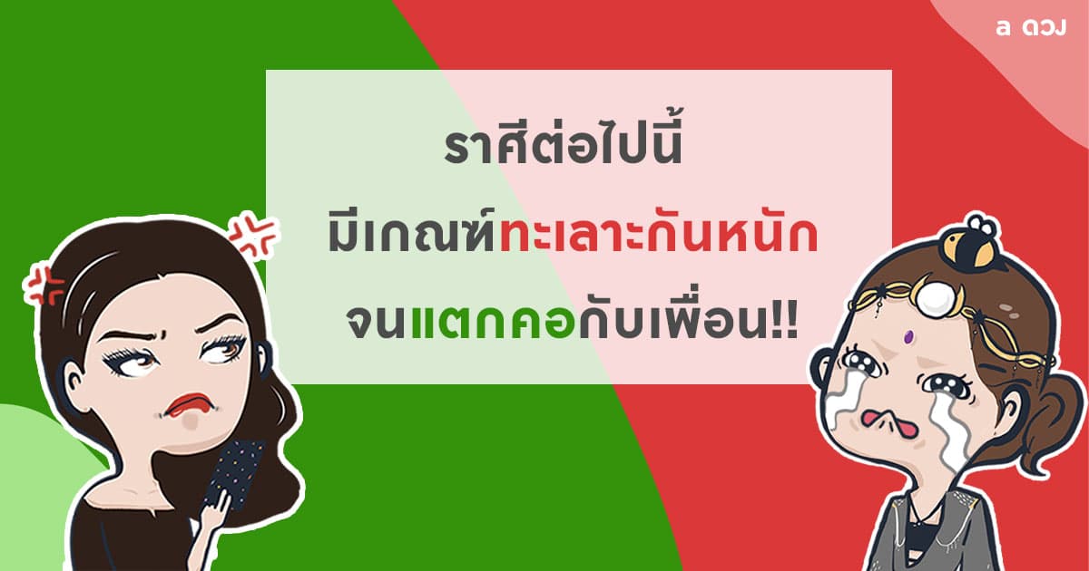 ราศีต่อไปนี้ มีเกณฑ์ทะเลาะกันหนัก จนแตกคอกับเพื่อน!