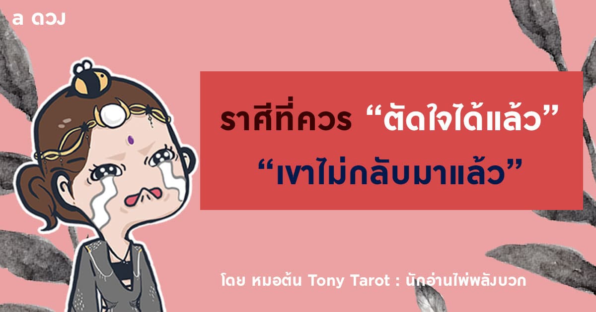 ราศีที่ควรตัดใจได้แล้วเขาไม่กลับมาแล้ว   