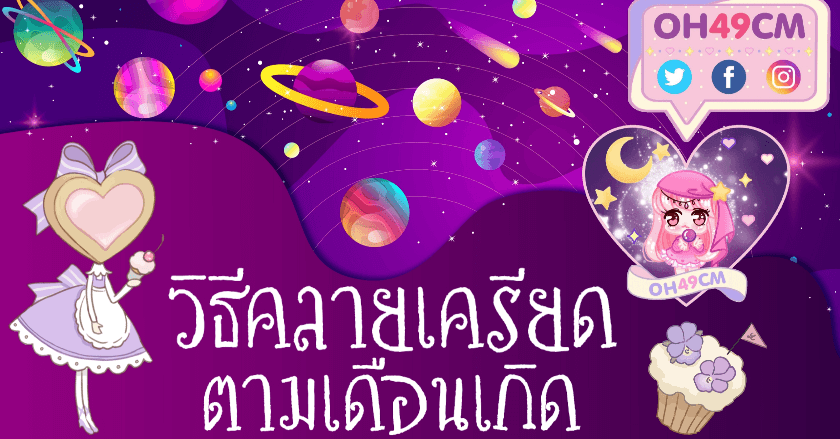 🌈วิธีคลายเครียดตามเดือนเกิด💘