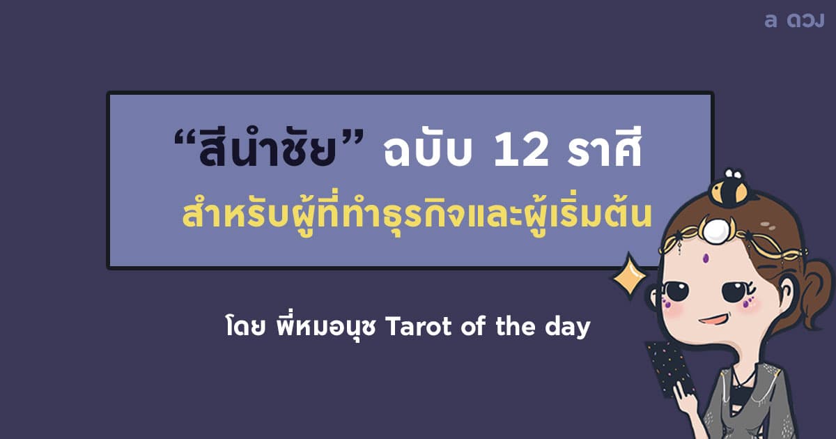 สีนำชัยฉบับ 12 ราศี สำหรับผู้ที่ทำธุรกิจและผู้เริ่มต้น