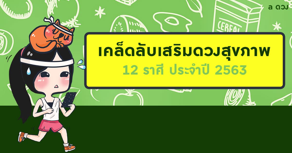เคล็ดลับเสริมดวงสุขภาพ 12 ราศี ประจำปี 2563
