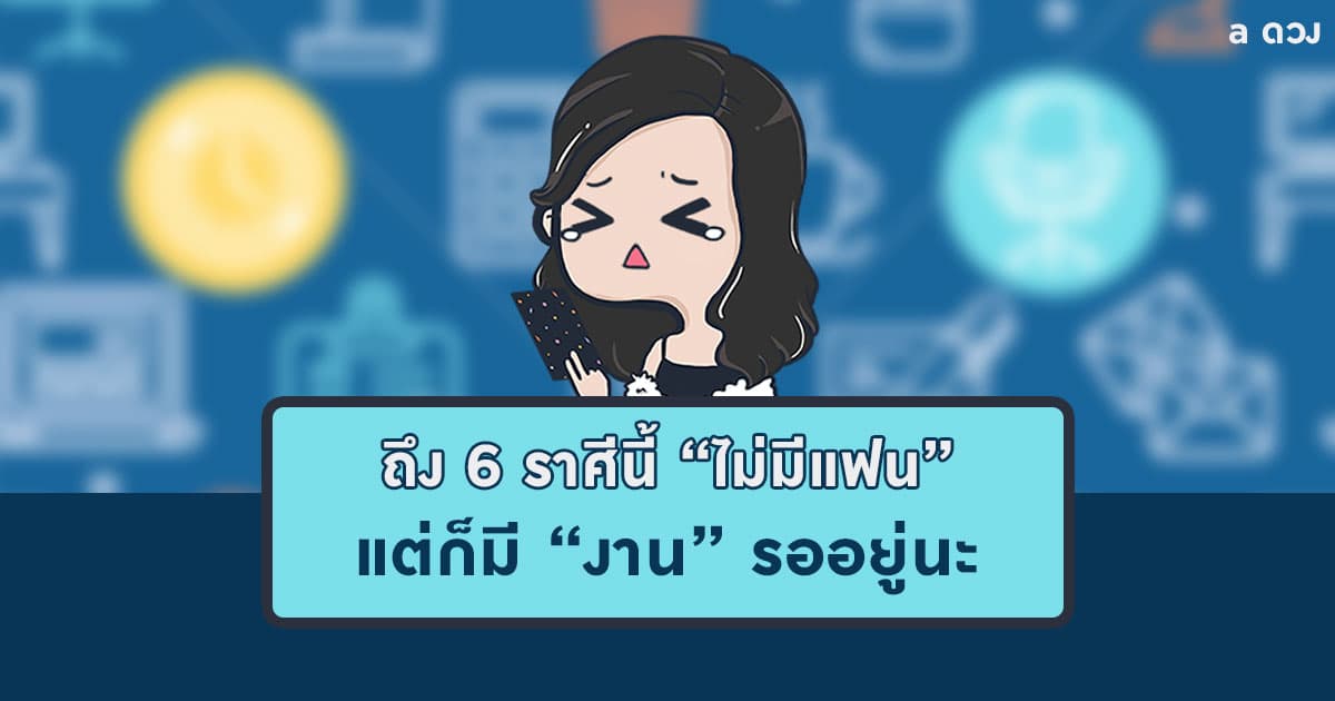 ถึง 6 ราศีนี้จะยังไม่มีแฟน แต่ก็มีงานรออยู่นะ