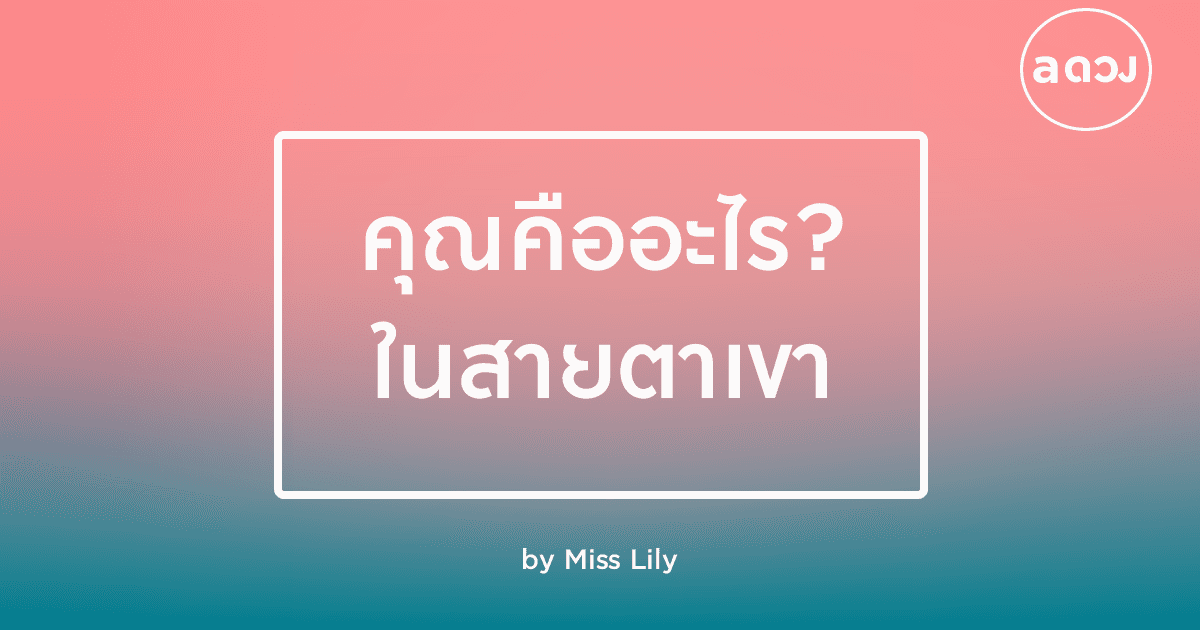 คุณเป็นอะไรในสายตาเขา 