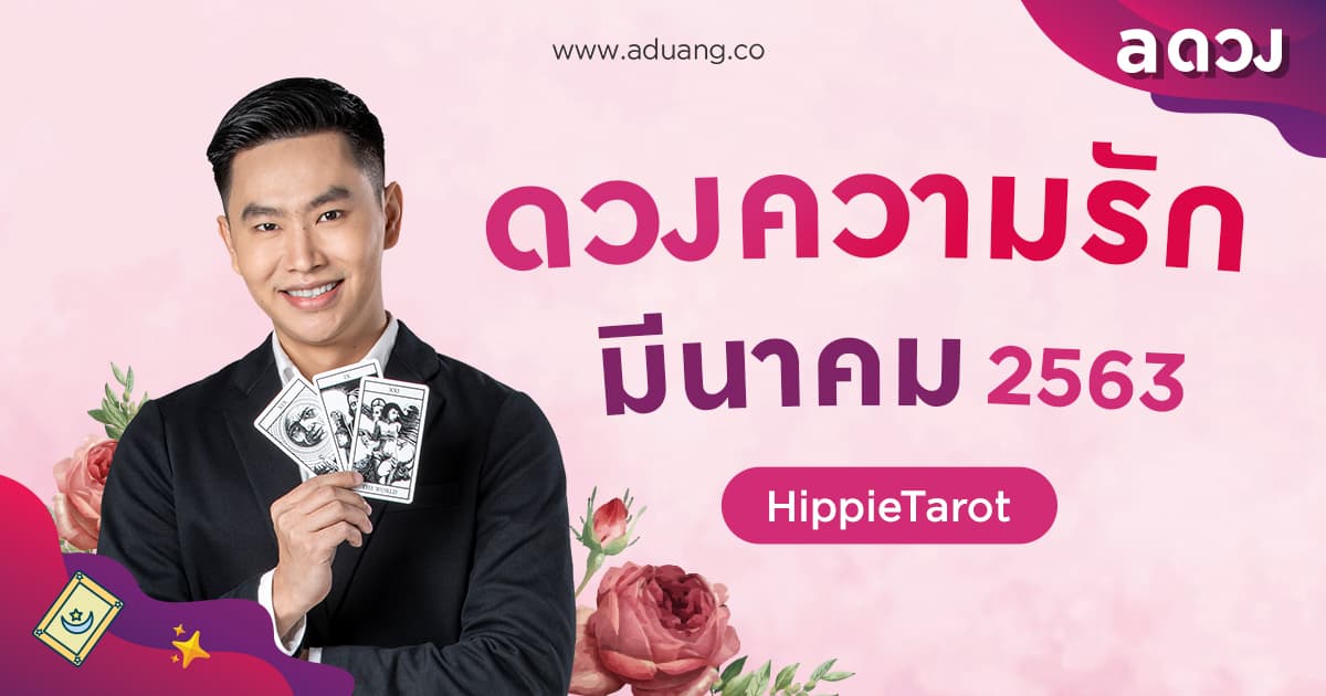 ดวงความรัก เดือนมีนาคม ปี 2563 โดย HippieTarot