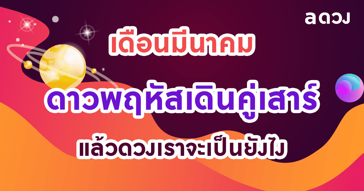 เดือนมีนาคม ดาวพฤหัสเดินคู่เสาร์ แล้วดวงเราจะเป็นยังไง