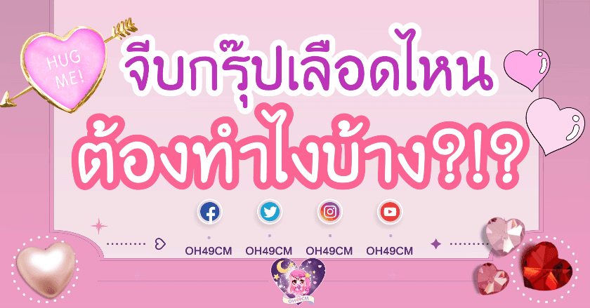 ❤จีบกรุ๊ปเลือดไหน  ต้องทำไงบ้าง⁉️  A B O AB 🩸