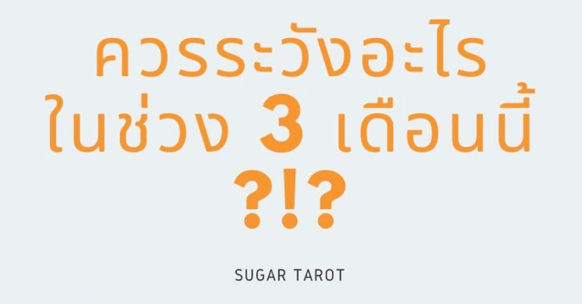 ควรระวังอะไร..ภายใน 3 เดือนนี้?!?