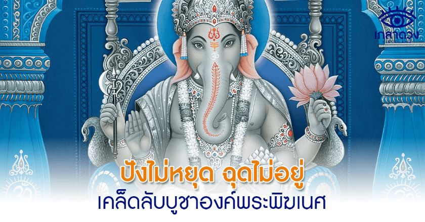 ปังไม่หยุด ฉุดไม่อยู่ เคล็ดลับบูชาพระพิฆเนศ