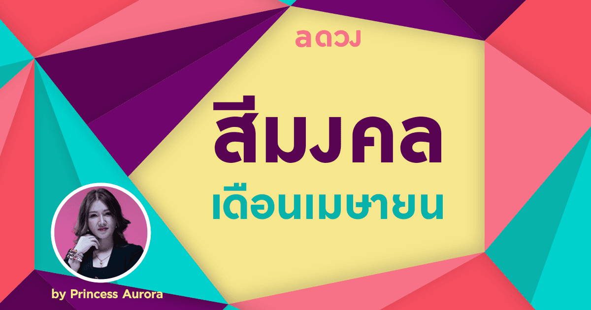 อยู่บ้านก็ปังได้! สีมงคลประจำเดือนเมษายน 2563