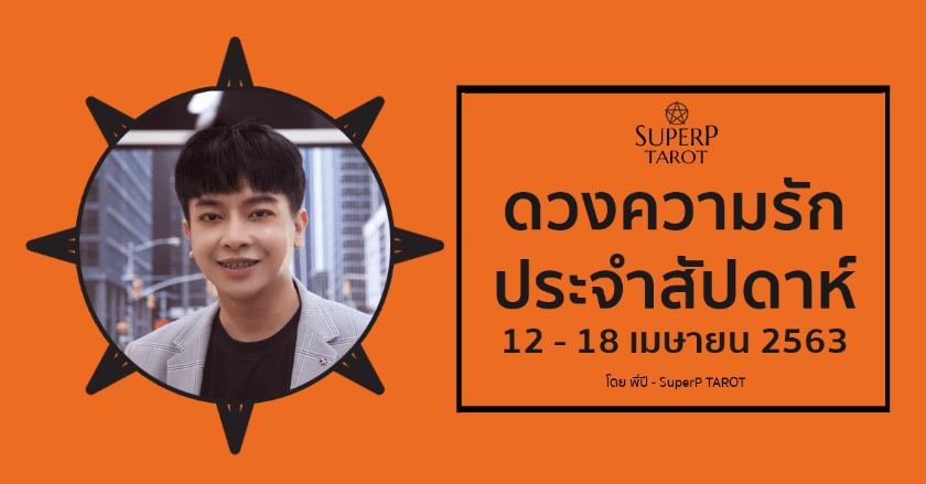 ดวงความรักรายสัปดาห์ 12-18 เมษายน 2563 โดยหมอพี่ปี