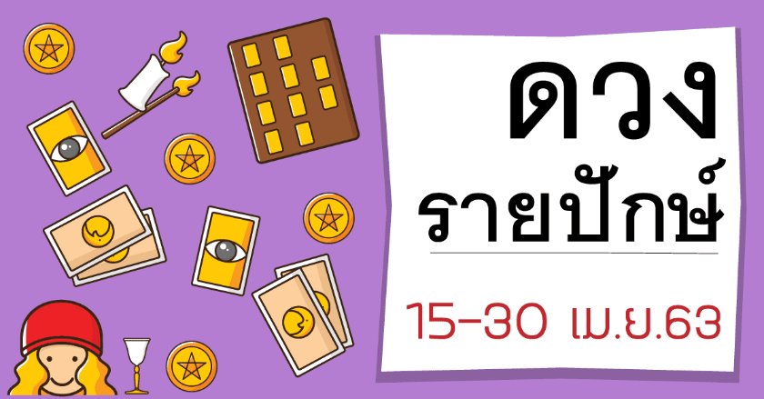 ดวงประจำวันทั้ง 7 (15-30 เม.ย.63)