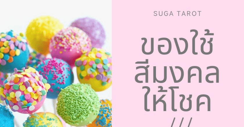 สีมงคล+เลขมงคล ประจำวันเกิด / การงาน-การเงิน