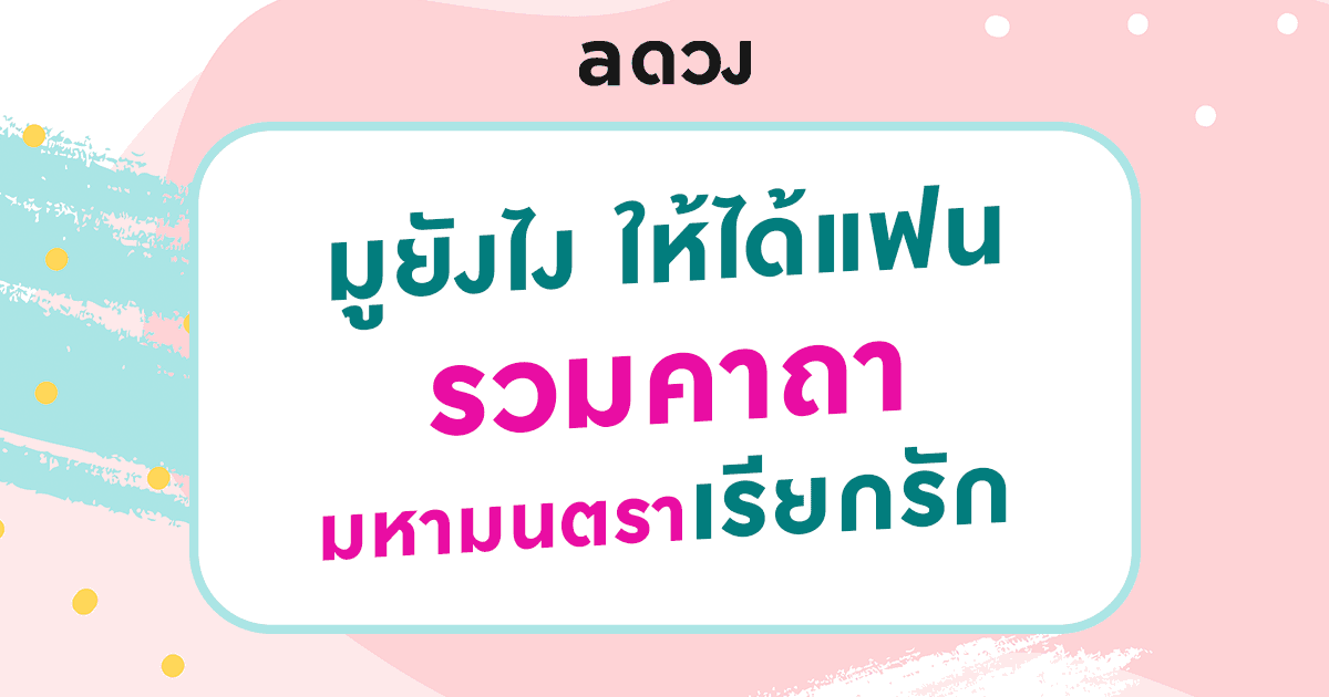 มูยังไงให้ได้แฟน รวมคาถามหามนตราเรียกรัก