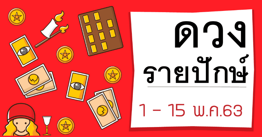 เจาะลึก ดวงประจำวันทั้ง 7 (1-15 พค.)