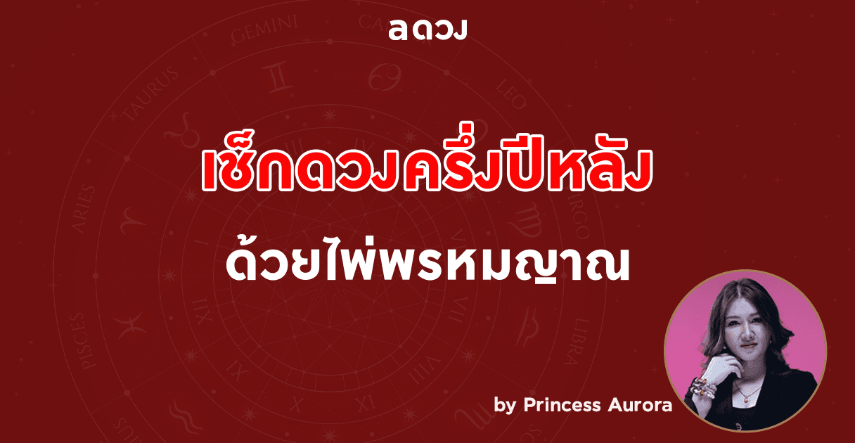 เช็กดวงครึ่งปีหลัง (กรกฎาคม-ธันวาคม 2563) ด้วยไพ่พรหมญาณ