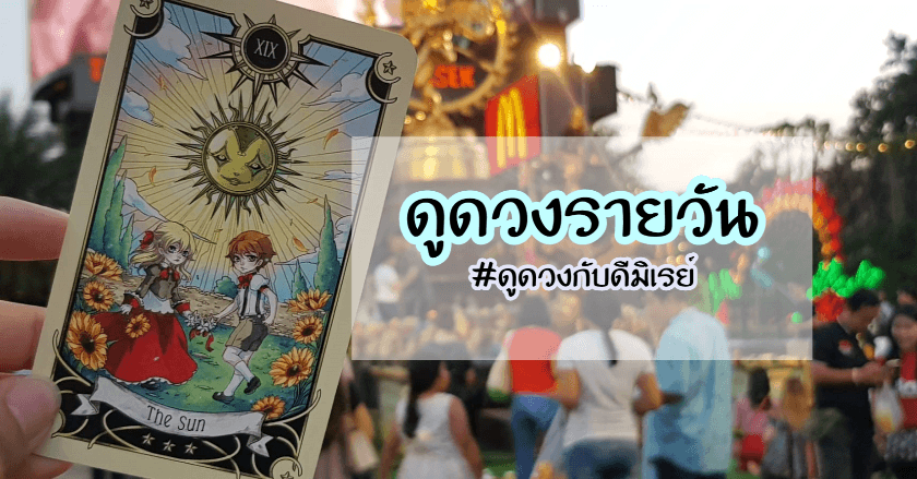 ดวงรายวัน ประจำวันที่ 10 มิถุนายน 2563