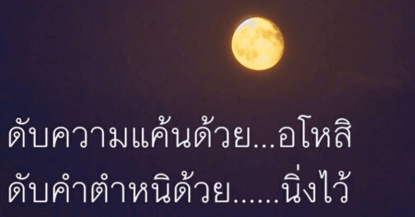 บทกล่าวอโหสิกรรม เจ้ากรรมนายเวร