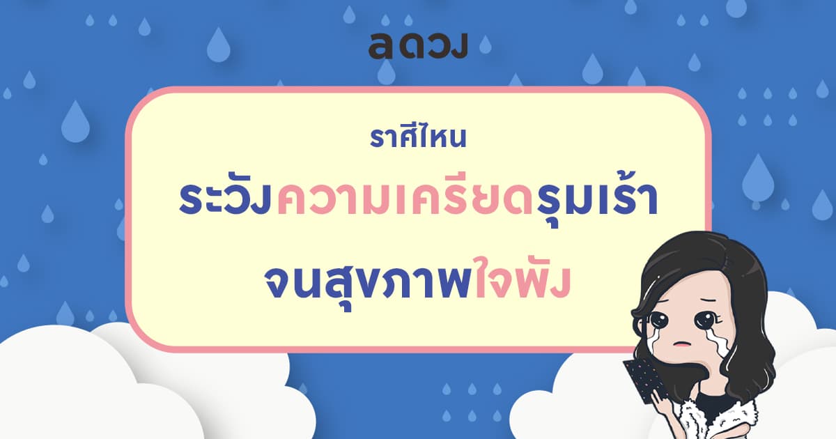ราศีที่ต้องระวังความเครียดรุมเร้า จนสุขภาพใจพัง