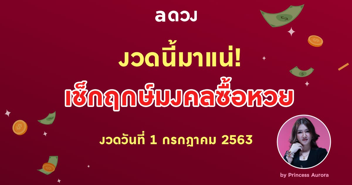 งวดนี้มาแน่! เช็กฤกษ์มงคลซื้อหวย เทคนิคลุ้นรวยงวดวันที่ 1 กรกฎาคม 2563