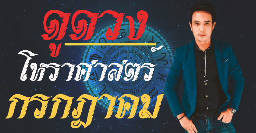 ดูดวงเดือนกรกฎาคม2563 ด้วยโหราศาสตร์ไทย