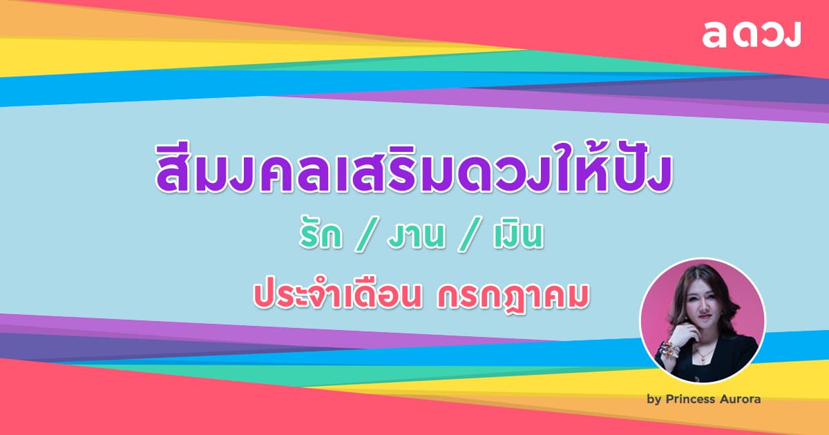 สีมงคล เสริมดวงให้ปัง รัก/งาน/เงิน ประจำเดือน กรกฎาคม