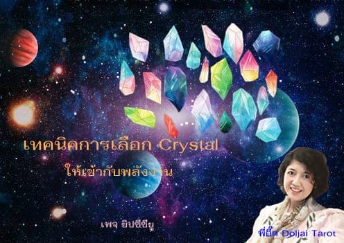 เทคนิกการเลือกคริสตัลให้เข้ากับพลังงาน