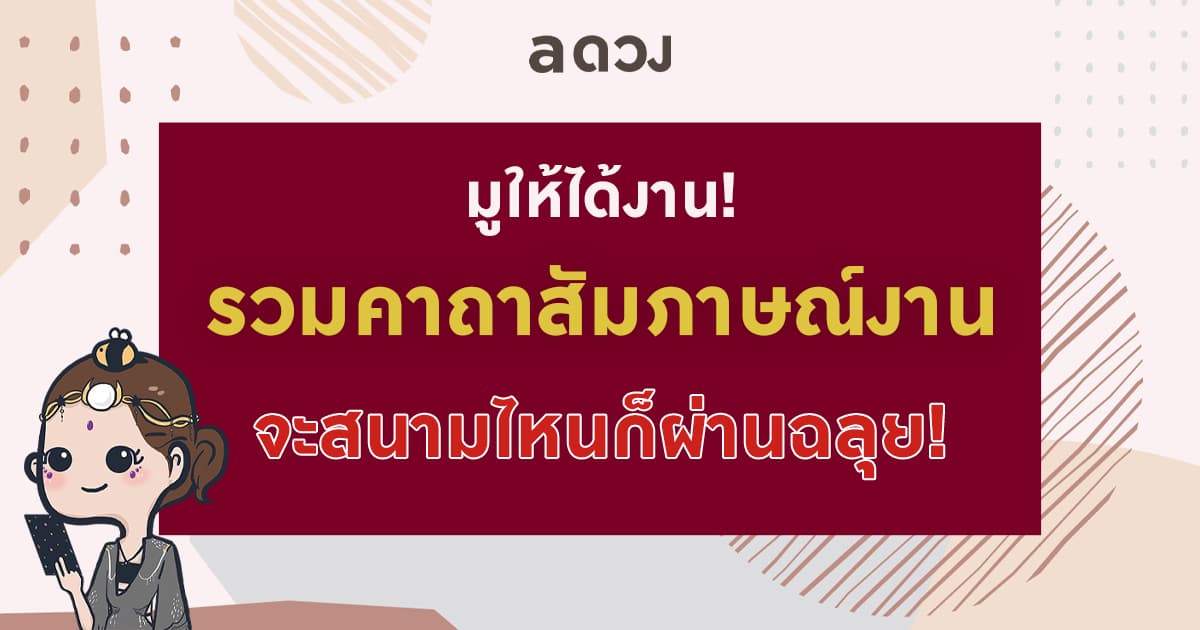มูให้ได้งาน! รวมคาถาสัมภาษณ์งาน จะสนามไหนก็ผ่านฉลุย