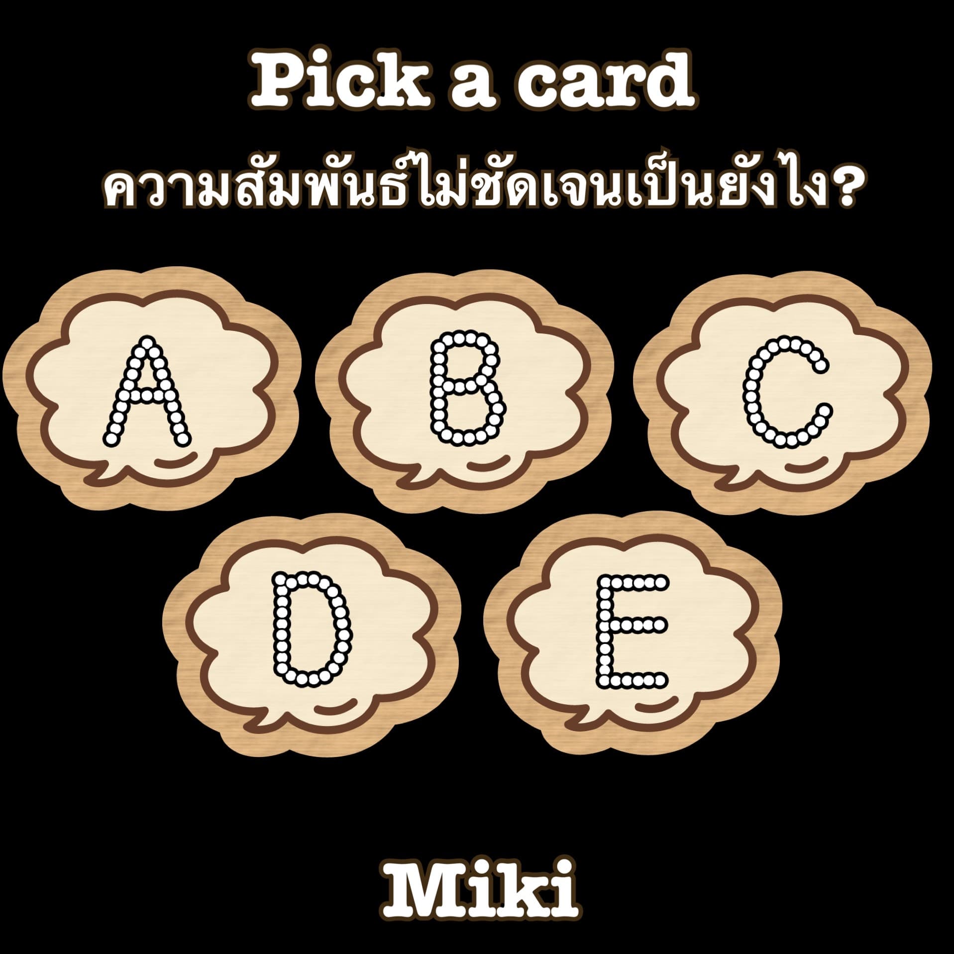 ความสัมพันธ์ไม่ชัดเจน เป็นยังไง